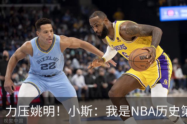 力压姚明！小斯：我是NBA历史第一个高中生身份获得年度最佳新秀